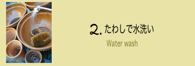 たわしで水洗い