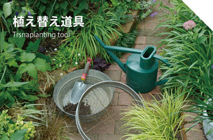 植え替え道具
Transplanting tools