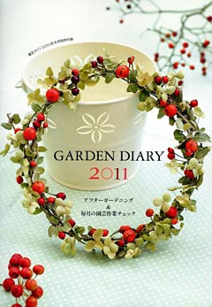 GARDEN DIARY 2011
アフターガーデニング＆毎月の園芸作業チェック