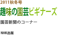 2011秋冬号
趣味の園芸ビギナーズ
新聞のコーナー
NHK出版