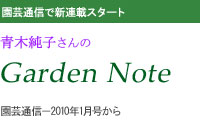園芸通信で新連載スタート
青木純子さんのガーデンノート
園芸通信2010年1月号から