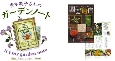 青木純子さんのガーデンノート
園芸通信の表紙