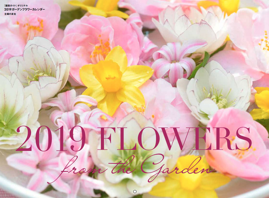 2018 FLOWERS from the Garden
2018年ガーデンフラワーカレンダーの表紙 