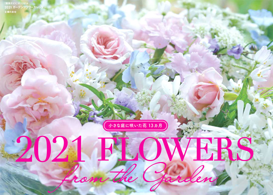 2021 Flowers from the Garden - 小さな庭に咲いた花１３か月