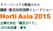 タイ・バンコックで開催
農園・園芸技術トレードショー
Holti Asia 2015
主婦の友社「園芸ガイド」
２０１５年初夏・夏号