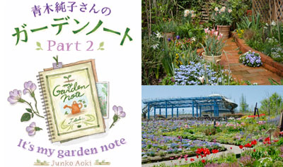 青木さんのガーデンノート　Part2
わが家の庭とガーデンミュージアム比叡のお庭 