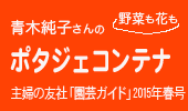 青木純子さんの
ポタジェコンテナ-野菜も花も
主婦の友社「園芸ガイド」２０１５年春号