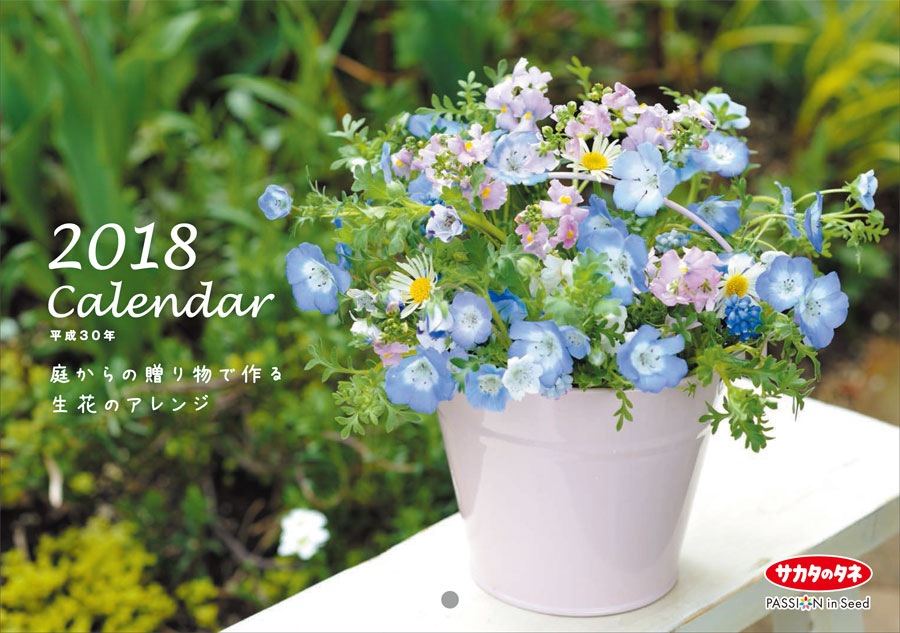 2018 Calender 平成30年
庭からの贈り物で作る生花のアレンジ
サカタのタネ
ネモフィラと春の花の生花のアレンジ 