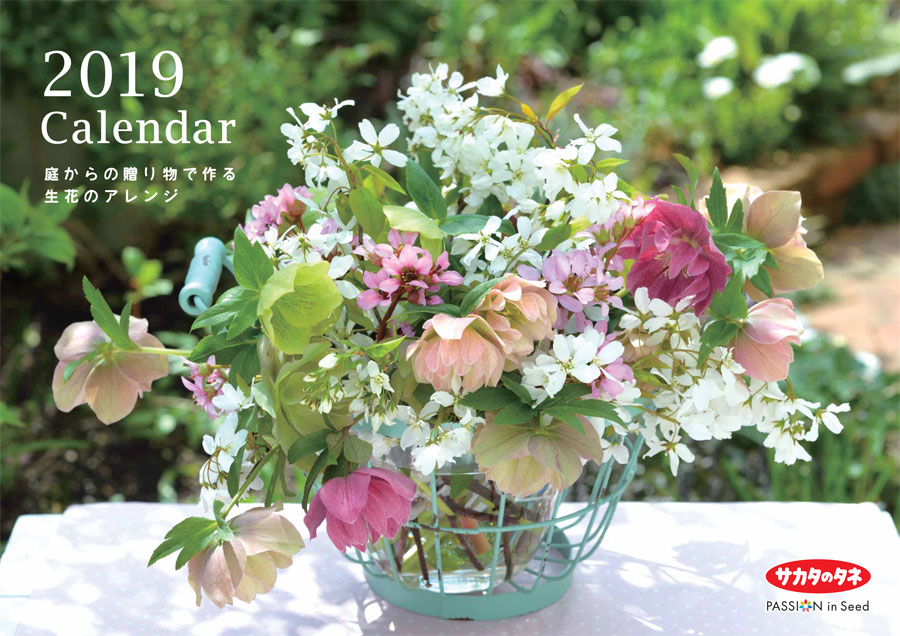 2019 Calender
にわからの贈り物で作る生花のアレンジ
サカタのタネ
クリスマスローズや早春の花の生花のアレンジ　