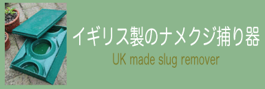 イギリス製のナメクジ捕り器
UK made slug remover　
