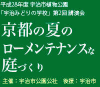 平成28年度京都市植物公園「宇治みどりの学校」第二回講演会
京都の夏のローメンテナンスな庭づくり
主催：京都市公園公社
後援：宇治市