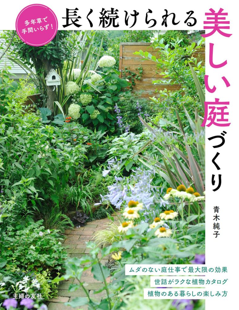 単行本・多年草で手間いらず！長く続けられる美しい庭つくり