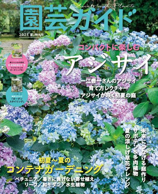 園芸ガイド2025年初夏号の表紙