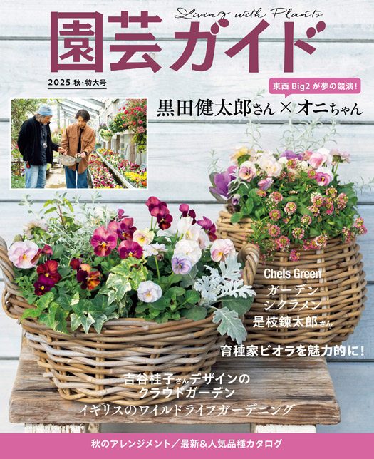 園芸ガイド-2025年秋特大号の表紙